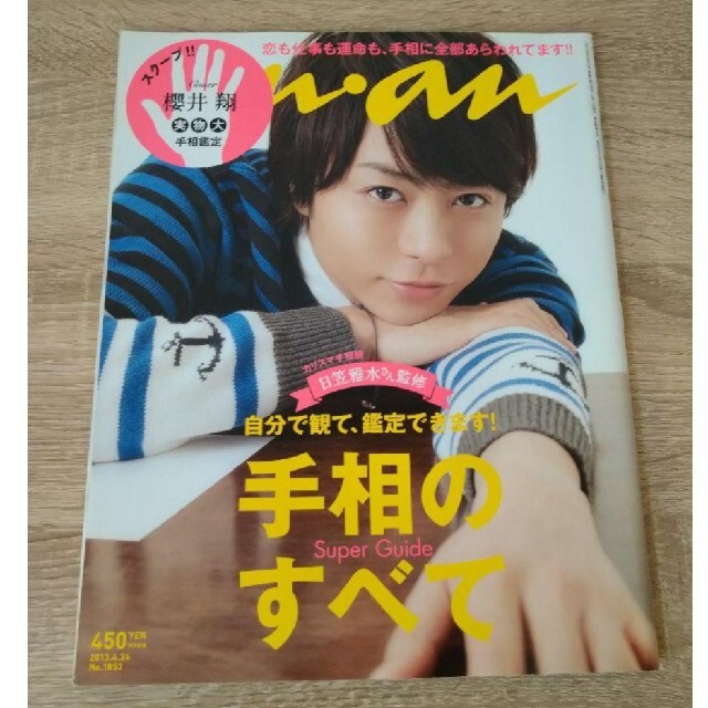 櫻井翔 anan 2冊セット