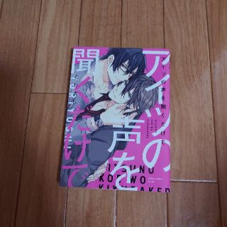 アイツの声を聞くだけで(ボーイズラブ(BL))