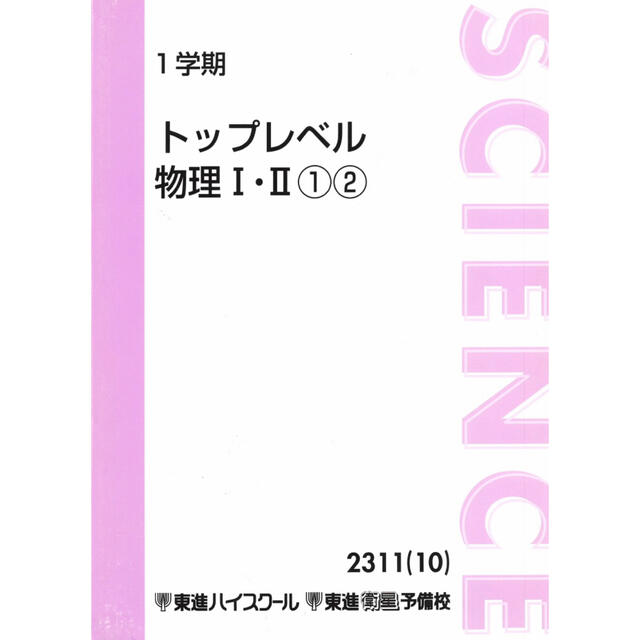 東進ハイスクール　トップレベル　物理　苑田尚之