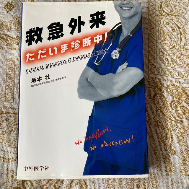 救急外来 ただいま診断中!/坂本壮(著者) - 健康と医学 救急外来 ただいま診断中!/坂本壮(著者) - 健康と医学