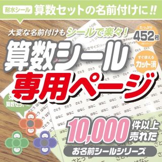 ☆たぷ様専用ページ☆算数シール お名前シール slYSGxwgYW, キッズ