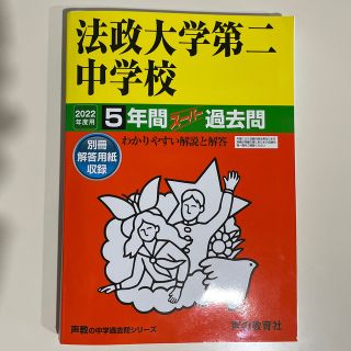 法政大学第二中学校 ５年間スーパー過去問 ２０２２年度用(語学/参考書)