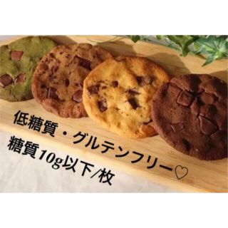 低糖質・グルテンフリー ♡アメリカンチョコソフトクッキー 4種セット(菓子/デザート)