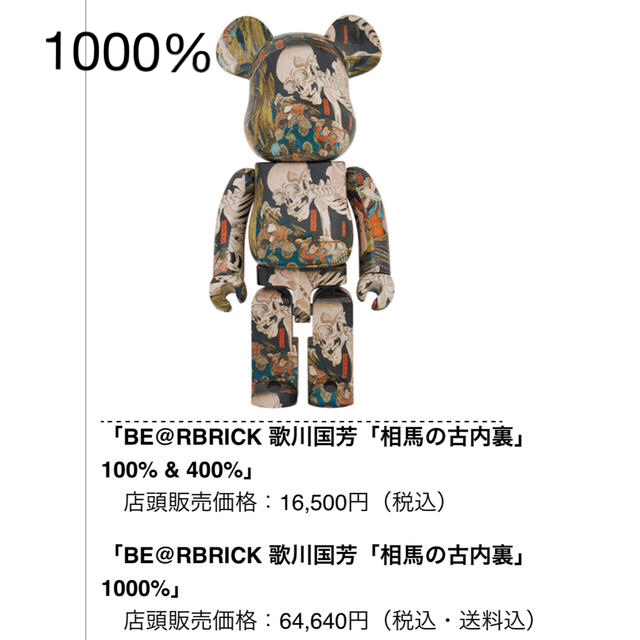 BE@RBRICK - BE@RBRICK 歌川国芳「相馬の古内裏」 1000%