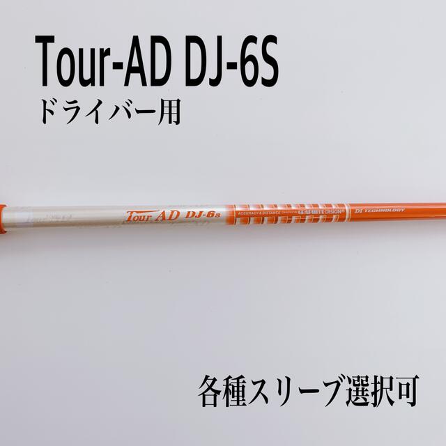 訳ありセール格安） Tour-AD ツアーAD DJ-6S ドライバー用 ad-naturam.fr