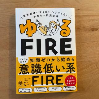 ゆるＦＩＲＥ 億万長者になりたいわけじゃない私たちの投資生活(ビジネス/経済)