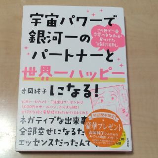 宇宙のパワーで銀河一のパートナーと世界一ハッピーになる！(その他)