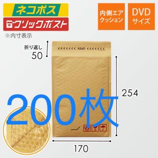 クッション封筒(DVDサイズ)  シール付き　200枚(ラッピング/包装)