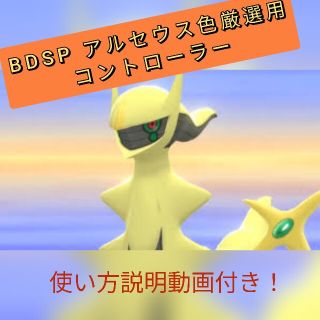 【全自動】BDSP版アルセウス色違い厳選コントロー(携帯用ゲームソフト)