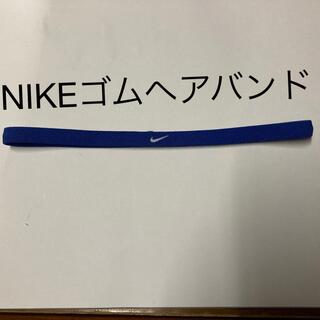 ナイキ(NIKE)の☆ NIKE ゴムヘアバンド ブルー ☆(その他)