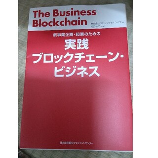 実践ブロックチェーン・ビジネス 新事業企画・起業のための(ビジネス/経済)