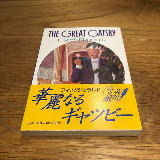 英語版 華麗なるギャツビ フランシス スコット フィッツジェラルド 文学 小説 Www Gendarmerie Sn