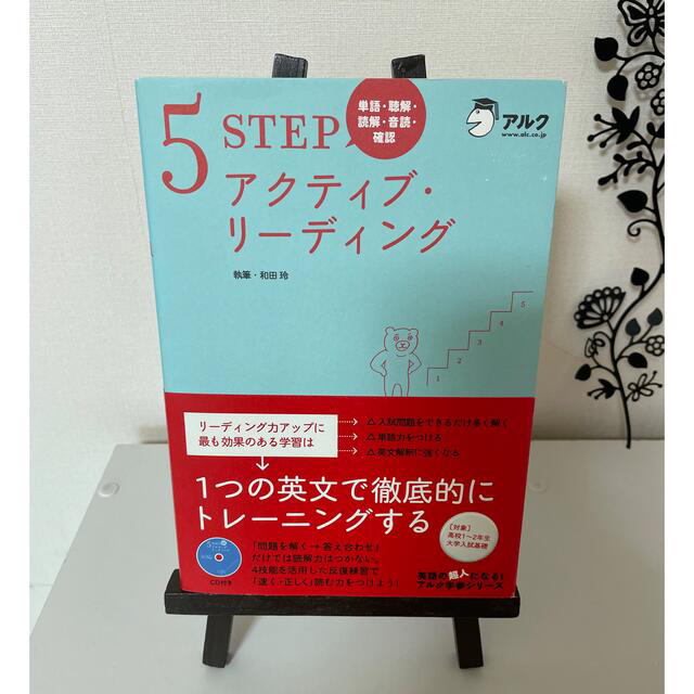 5STEP アクティブリーディング　和田怜　アルク エンタメ/ホビーの本(語学/参考書)の商品写真