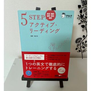 5STEP アクティブリーディング　和田怜　アルク(語学/参考書)