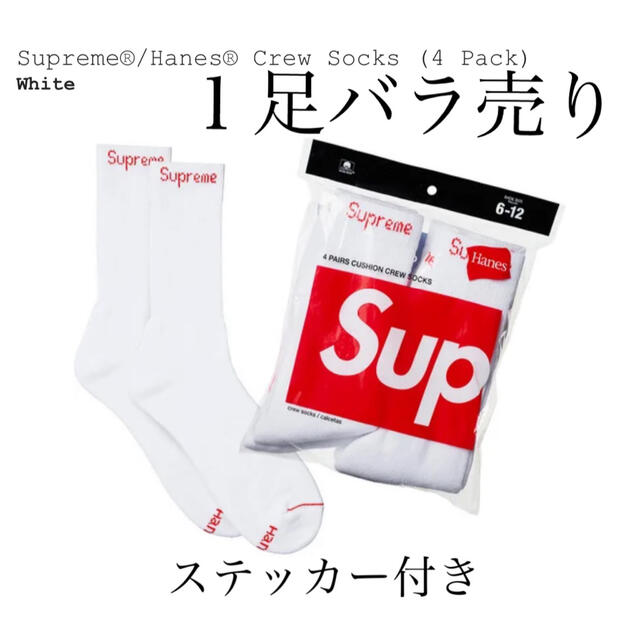 Supreme(シュプリーム)のSupreme®︎/ Hanes® Crew Socks 1足バラ売り メンズのレッグウェア(ソックス)の商品写真