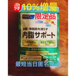 ファンケル(FANCL)の❣️お得な数量限定品❣️ FANCL 内脂サポート 30日＋3日分 10%増量(ダイエット食品)