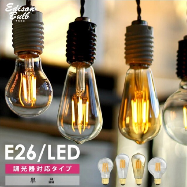 レトロエジソンバルブ電球　E26 LED 4W 100V　3個セット インテリア/住まい/日用品のライト/照明/LED(蛍光灯/電球)の商品写真