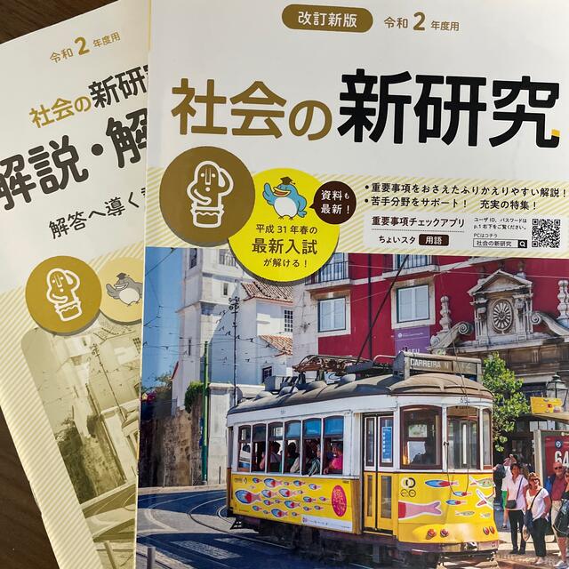 改訂新版　令和2年度　新研究・社会・ エンタメ/ホビーの本(語学/参考書)の商品写真