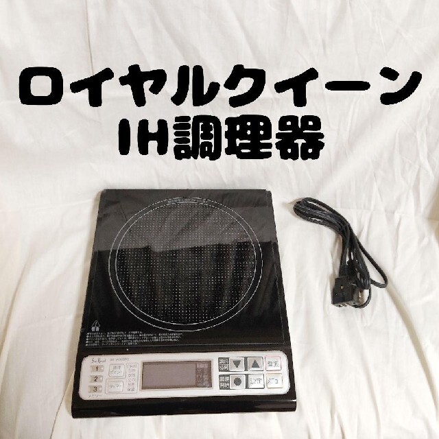 最新型 ロイヤルクイーン 卓上型IH調理器 (夢) 本体+電源コード