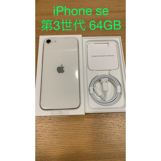 iPhone se 第3世代 64GB ホワイト SIMフリー 日本製 21930円 www.gold
