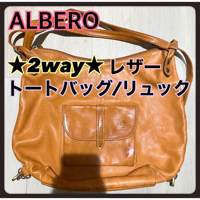 アルバス ALBUS 2WAY ハンドバッグ トートバッグ キャメル