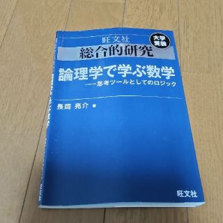 総合的研究論理学で学ぶ数学 思考ツールとしてのロジック(語学/参考書)