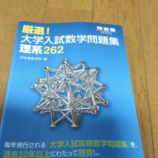 厳選！大学入試数学問題集理系２６２(語学/参考書)