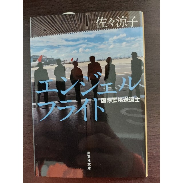 集英社(シュウエイシャ)のエンジェルフライト 国際霊柩送還士 エンタメ/ホビーの本(ノンフィクション/教養)の商品写真