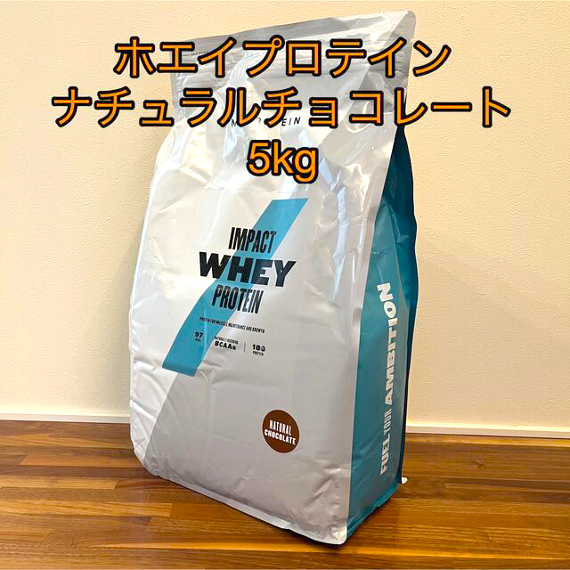 MYPROTEIN - マイプロテイン Impactホエイプロテイン ナチュラルチョコレート 5kgの通販 by FJR's shop｜マイ