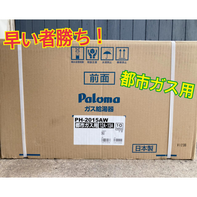 カン様専用　2台分　パロマ　ガス給湯器　都市ガス用 その他のその他(その他)の商品写真