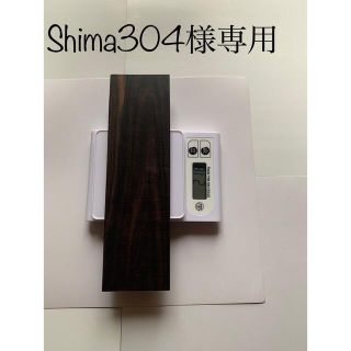 Shima304様専用　黒檀端材(各種パーツ)