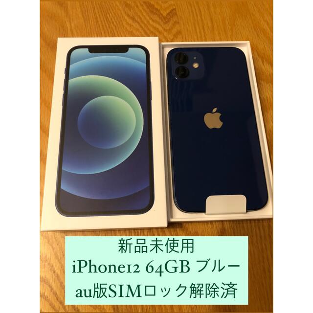 Apple - 新品未使用iPhone12 64GB SIMフリー　ブルー