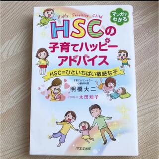 HSCの子育てハッピーアドバイス HSC=ひといちばい敏感な子(住まい/暮らし/子育て)