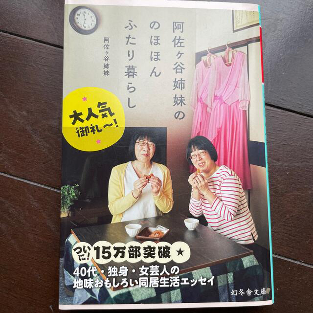 幻冬舎(ゲントウシャ)の阿佐ヶ谷姉妹ののほほんふたり暮らし エンタメ/ホビーの本(文学/小説)の商品写真