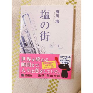 塩の街 文庫本(その他)