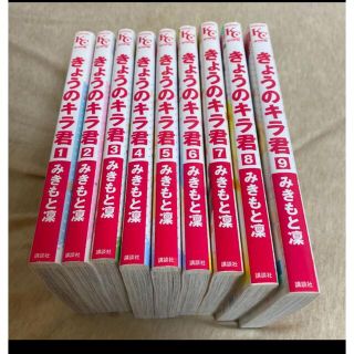 きょうのキラ君　全巻セット(全巻セット)