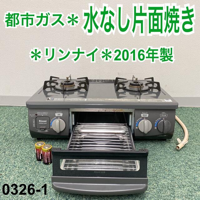 送料込み＊リンナイ 都市ガスコンロ 2016年製＊0326-1