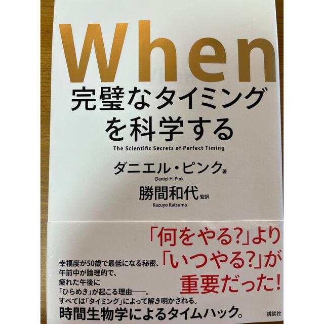 Ｗｈｅｎ完璧なタイミングを科学する エンタメ/ホビーの本(ビジネス/経済)の商品写真