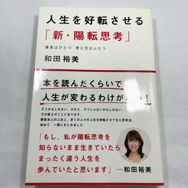 人生を好転させる「新・陽転思考」 事実はひとつ考え方はふたつ エンタメ/ホビーの本(ビジネス/経済)の商品写真