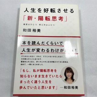 人生を好転させる「新・陽転思考」 事実はひとつ考え方はふたつ(ビジネス/経済)