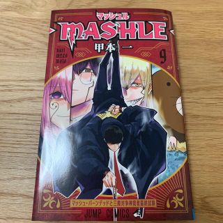 マッシュル－ＭＡＳＨＬＥ－ ９(少年漫画)