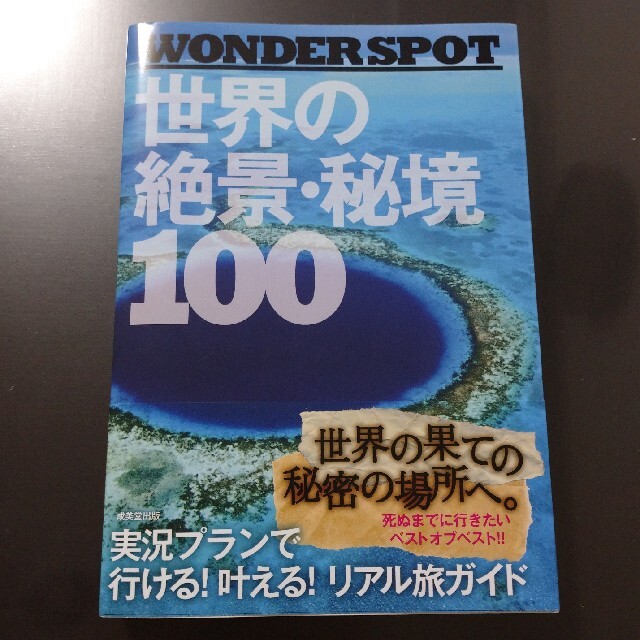 世界の絶景・秘境１００ ＷＯＮＤＥＲ　ＳＰＯＴ エンタメ/ホビーの本(その他)の商品写真