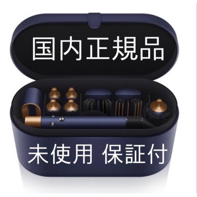 破格値下げ】 D - 売切 新品 国内正規品 D ダイソン エアラップ 限定