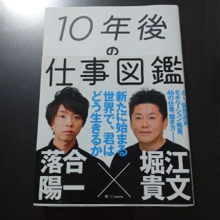 １０年後の仕事図鑑 新たに始まる世界で、君はどう生きるか(その他)