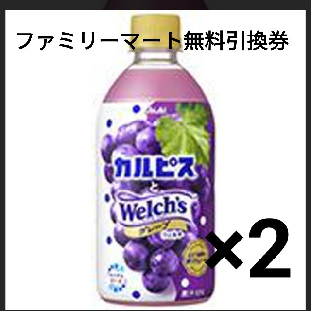 カルピスとウェルチグレープ ファミリーマート 無料引換券 2本分 チケットの優待券/割引券(フード/ドリンク券)の商品写真