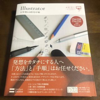 【値下げ】Illustrator 10年使える逆引き手帖 CS3〜CS6対応(コンピュータ/IT)