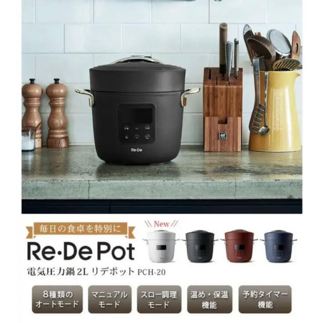 【新品】電気圧力鍋 炊飯器 Re・De Pot リデポット 2L 調理機器