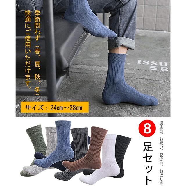 ソックス メンズ 靴下 綿 8足組 男女兼用 24-27cm メンズのレッグウェア(ソックス)の商品写真