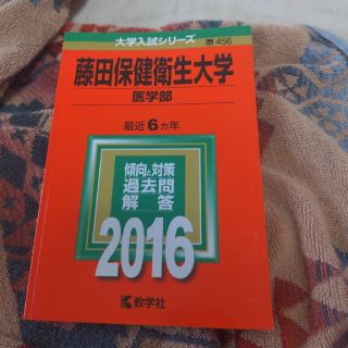 藤田保健衛生大学　2016(語学/参考書)