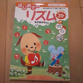 ガッケン(学研)の未使用*はぎとり式ドリルはじめてのリズム はる・ぬる・かくで楽しく身につく！(楽譜)